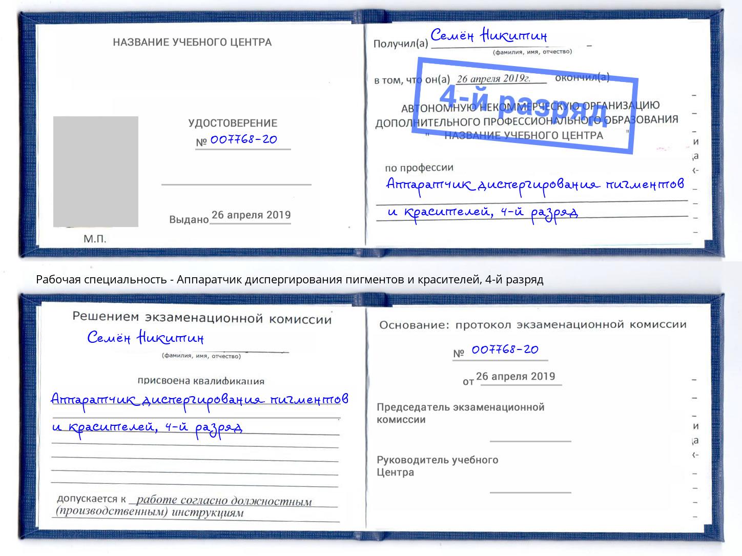 корочка 4-й разряд Аппаратчик диспергирования пигментов и красителей Ахтубинск