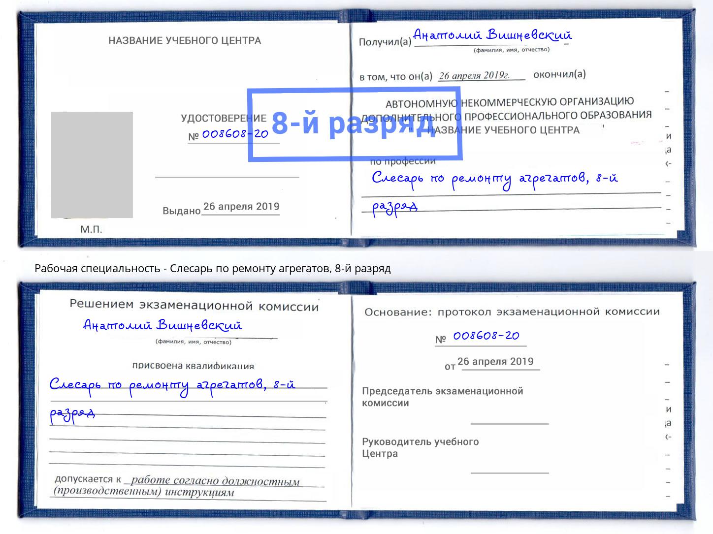 корочка 8-й разряд Слесарь по ремонту агрегатов Ахтубинск