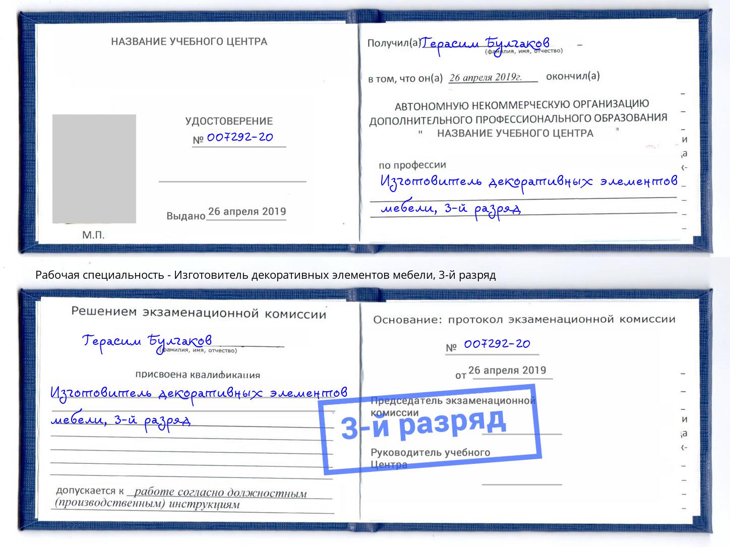 корочка 3-й разряд Изготовитель декоративных элементов мебели Ахтубинск