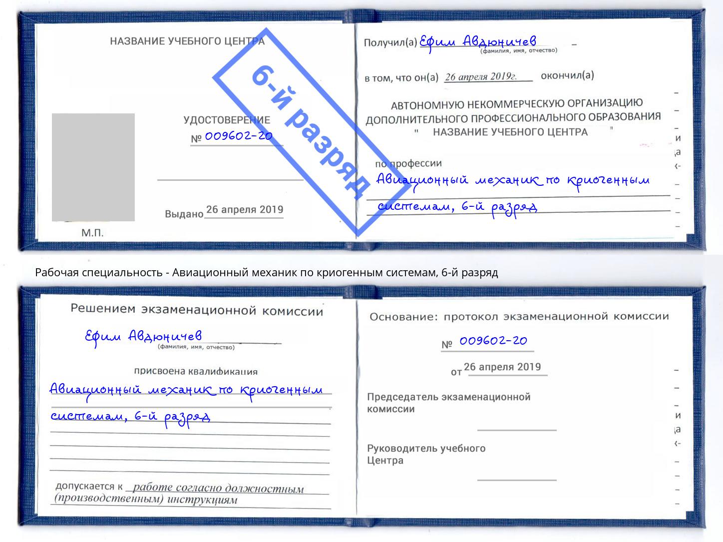 корочка 6-й разряд Авиационный механик по криогенным системам Ахтубинск