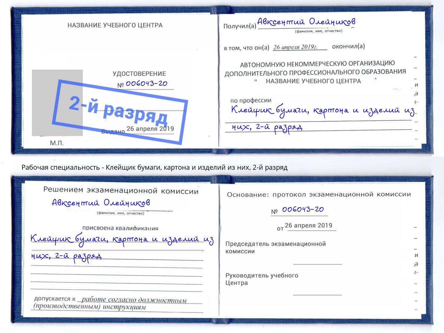 корочка 2-й разряд Клейщик бумаги, картона и изделий из них Ахтубинск