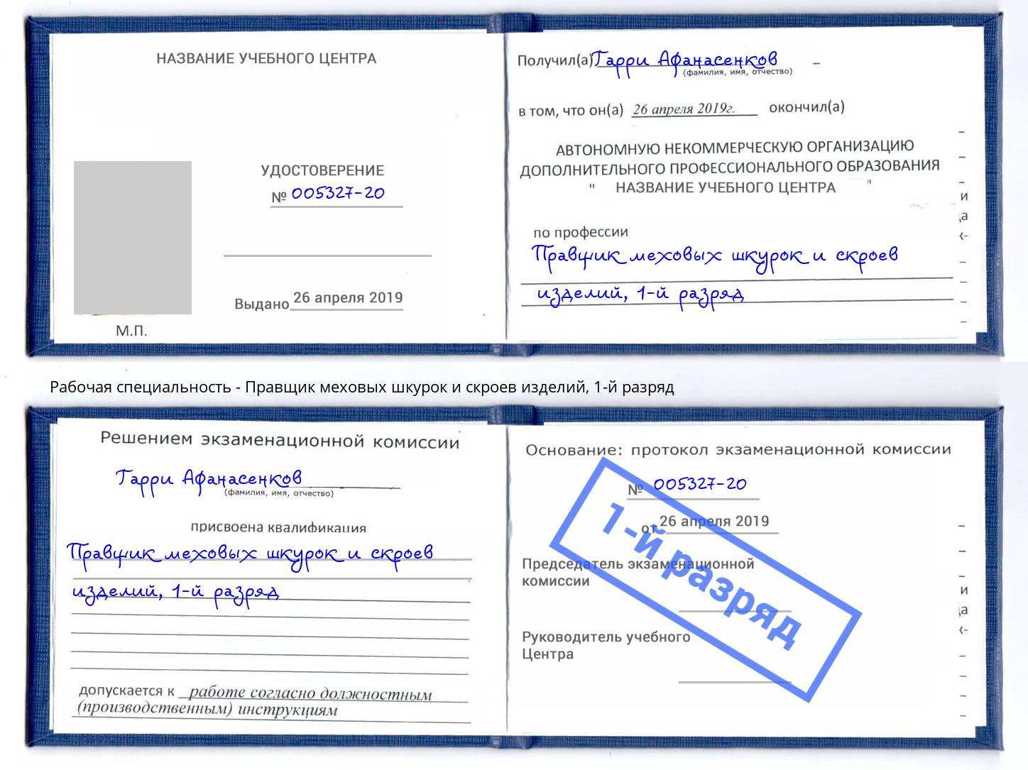 корочка 1-й разряд Правщик меховых шкурок и скроев изделий Ахтубинск
