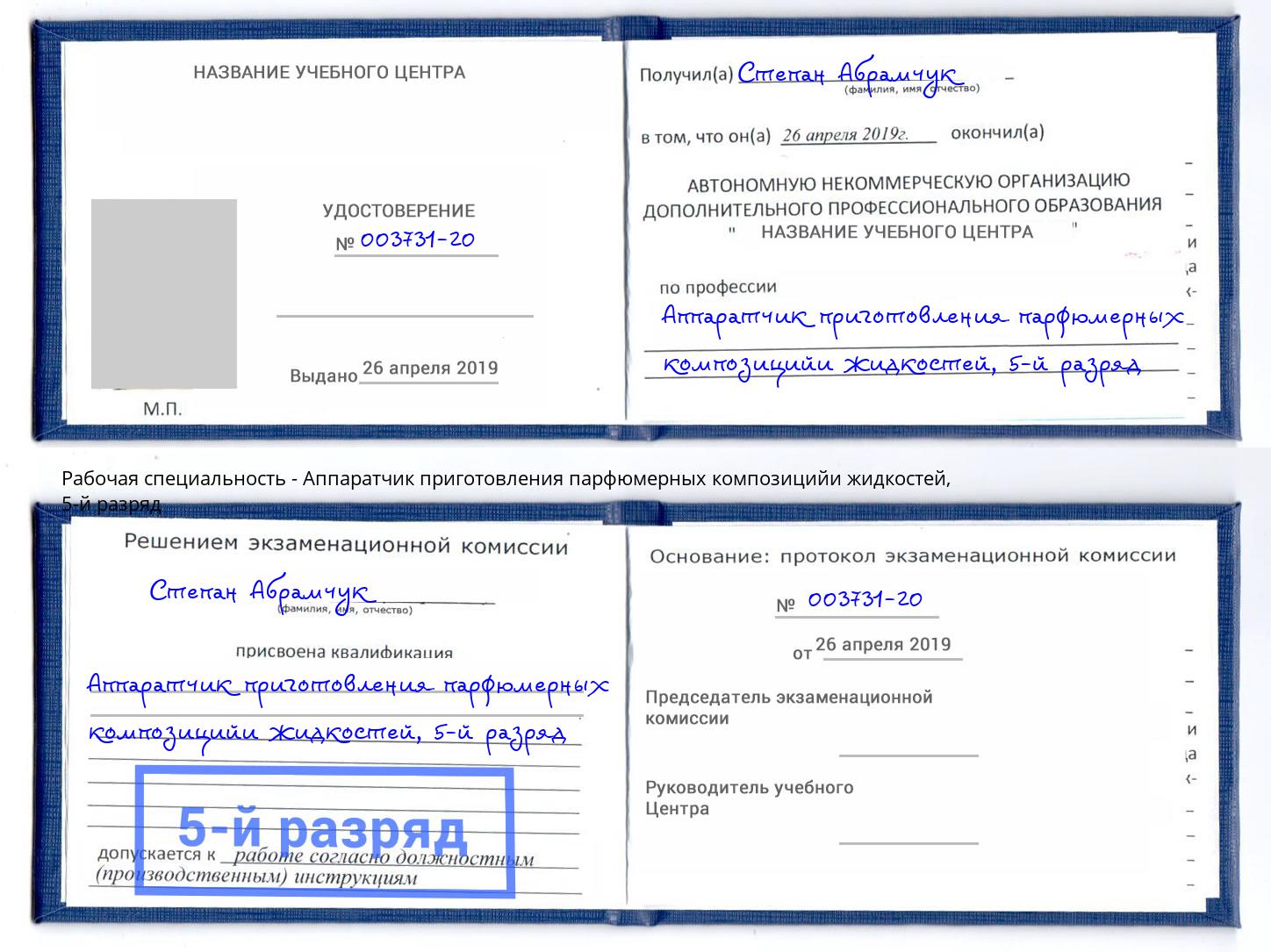 корочка 5-й разряд Аппаратчик приготовления парфюмерных композицийи жидкостей Ахтубинск