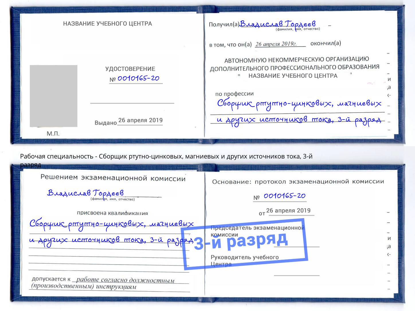 корочка 3-й разряд Сборщик ртутно-цинковых, магниевых и других источников тока Ахтубинск