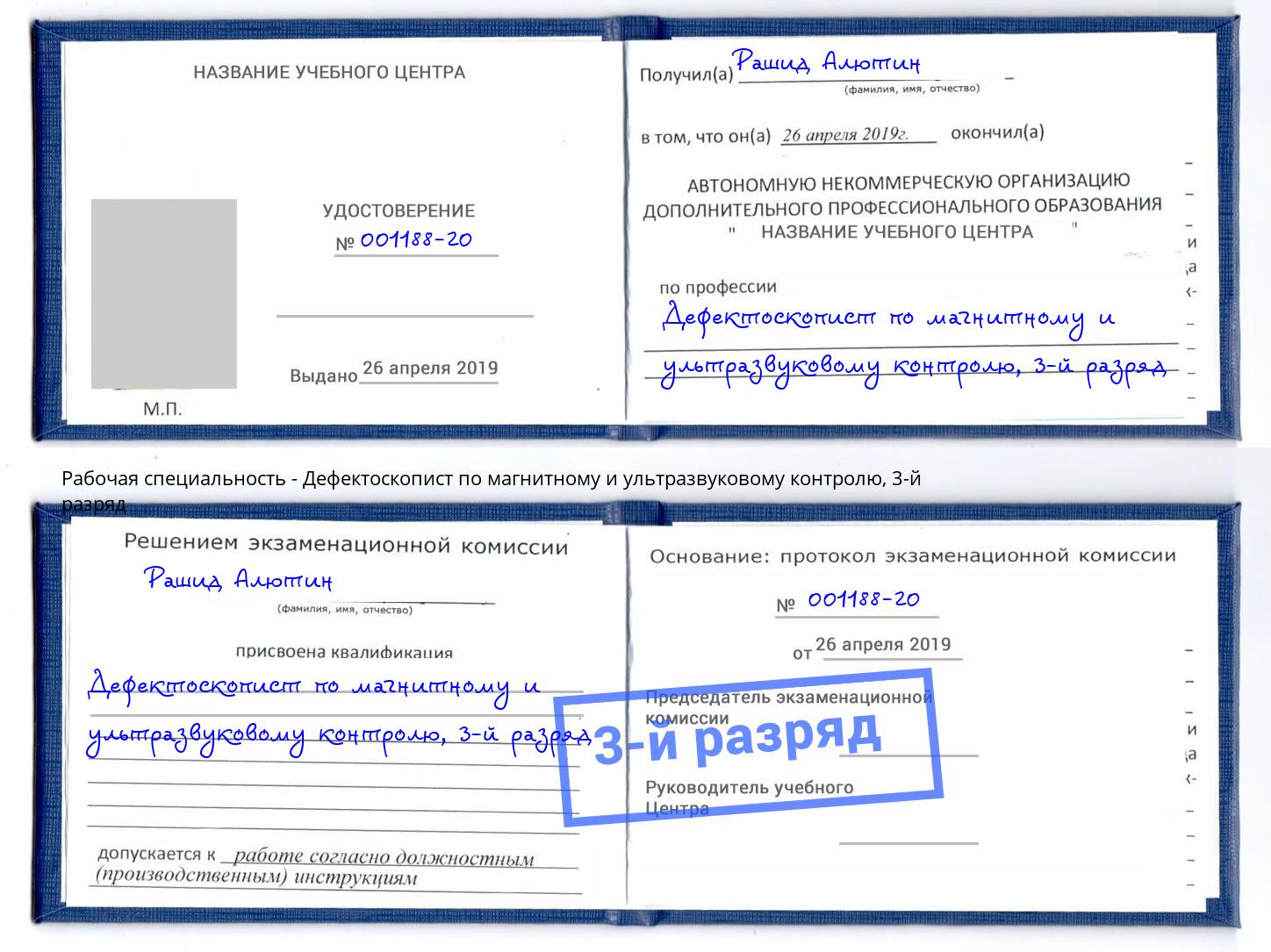 корочка 3-й разряд Дефектоскопист по магнитному и ультразвуковому контролю Ахтубинск