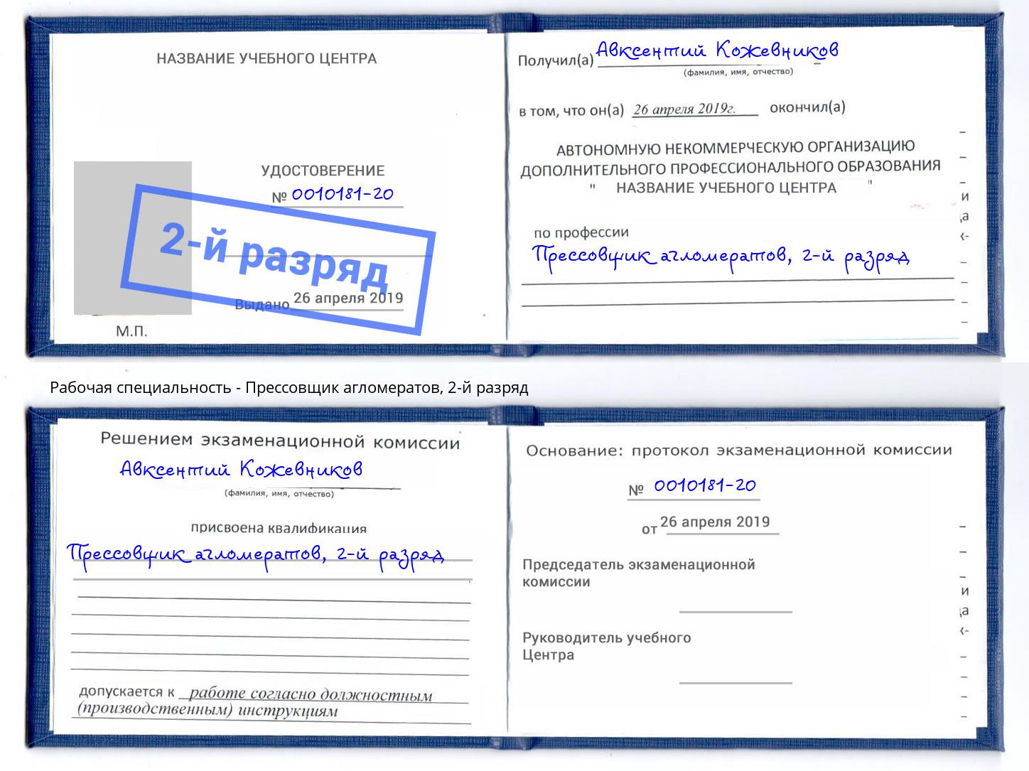 корочка 2-й разряд Прессовщик агломератов Ахтубинск