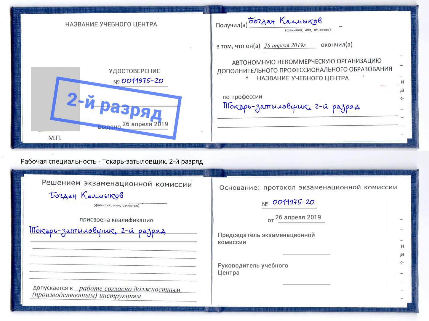 корочка 2-й разряд Токарь-затыловщик Ахтубинск