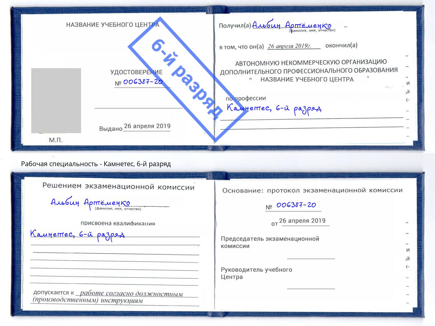 корочка 6-й разряд Камнетес Ахтубинск