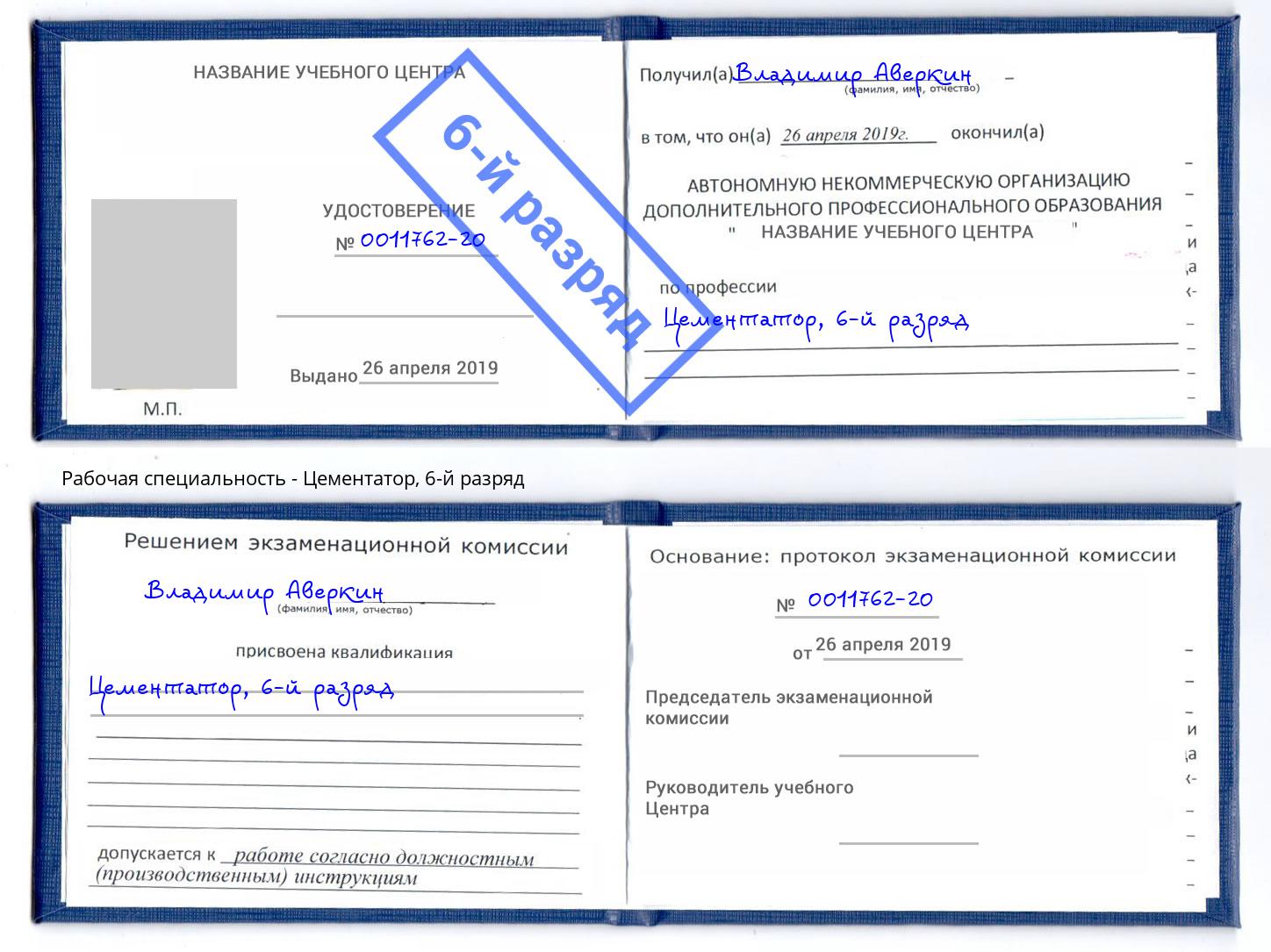корочка 6-й разряд Цементатор Ахтубинск