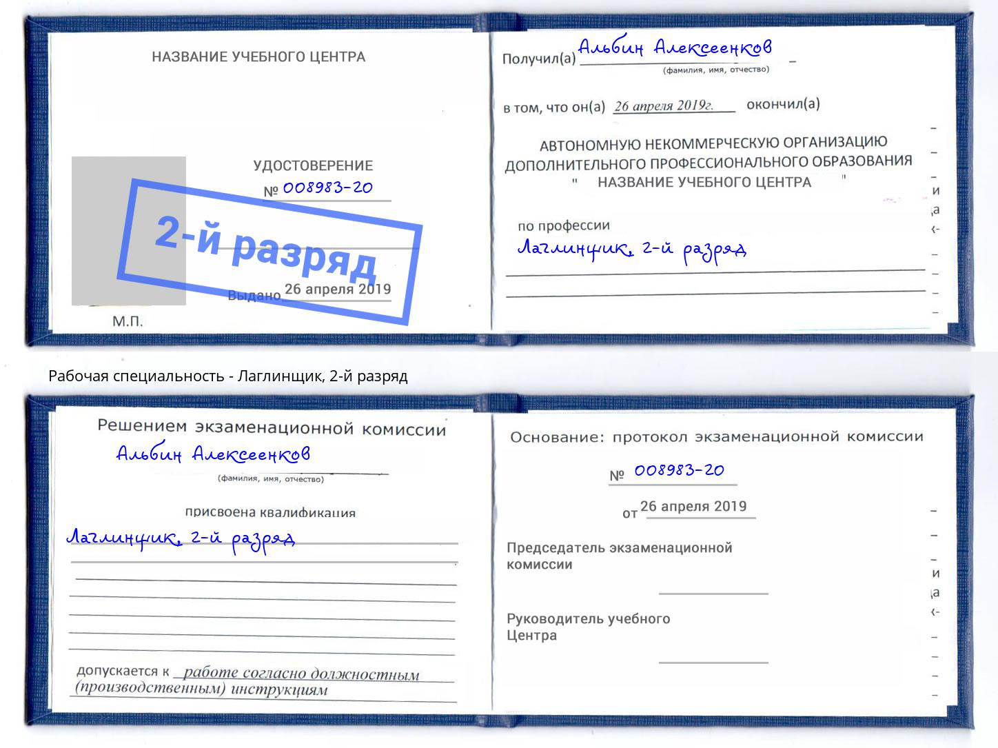 корочка 2-й разряд Лаглинщик Ахтубинск