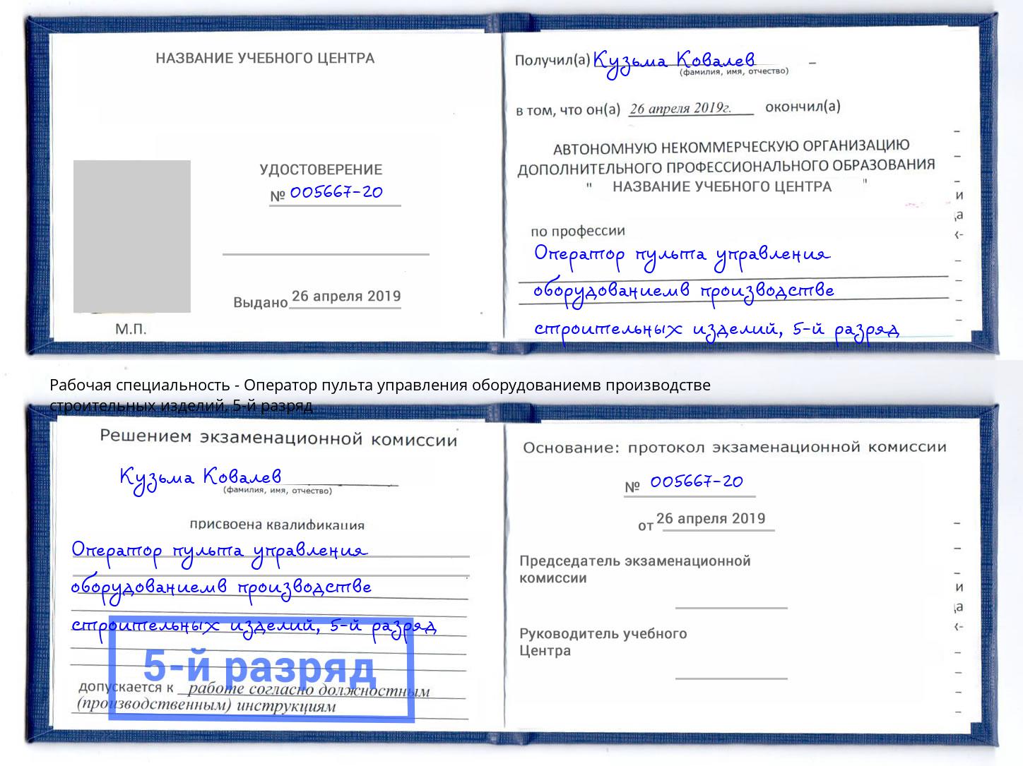 корочка 5-й разряд Оператор пульта управления оборудованиемв производстве строительных изделий Ахтубинск