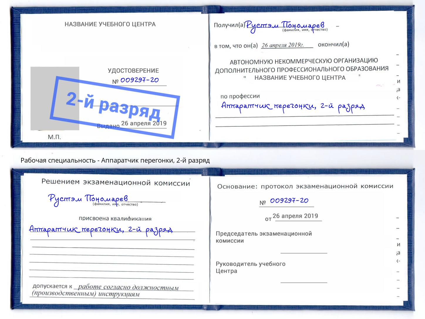 корочка 2-й разряд Аппаратчик перегонки Ахтубинск
