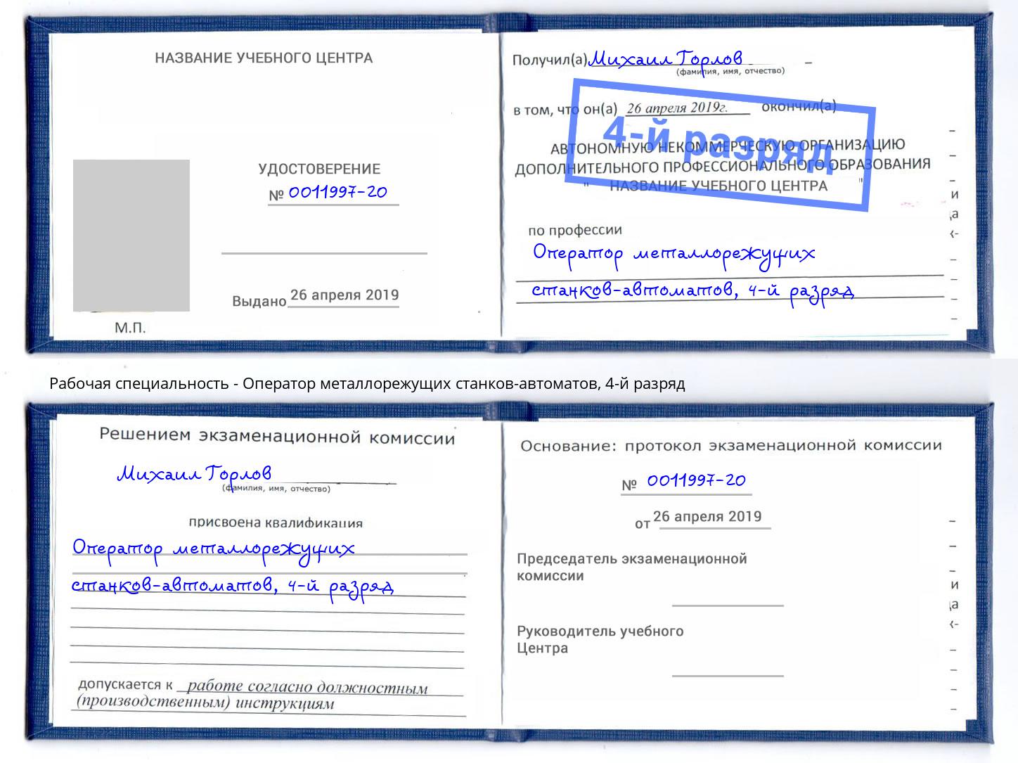 корочка 4-й разряд Оператор металлорежущих станков-автоматов Ахтубинск