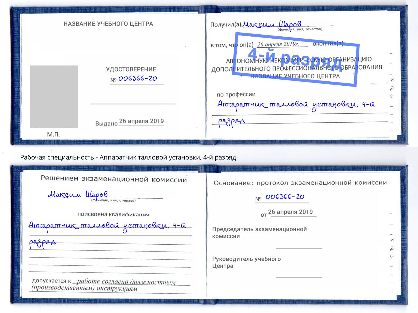 корочка 4-й разряд Аппаратчик талловой установки Ахтубинск