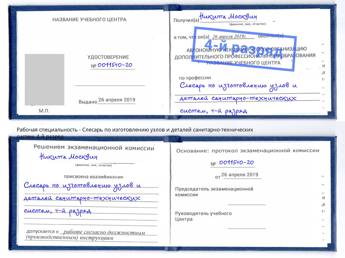 корочка 4-й разряд Слесарь по изготовлению узлов и деталей санитарно-технических систем Ахтубинск