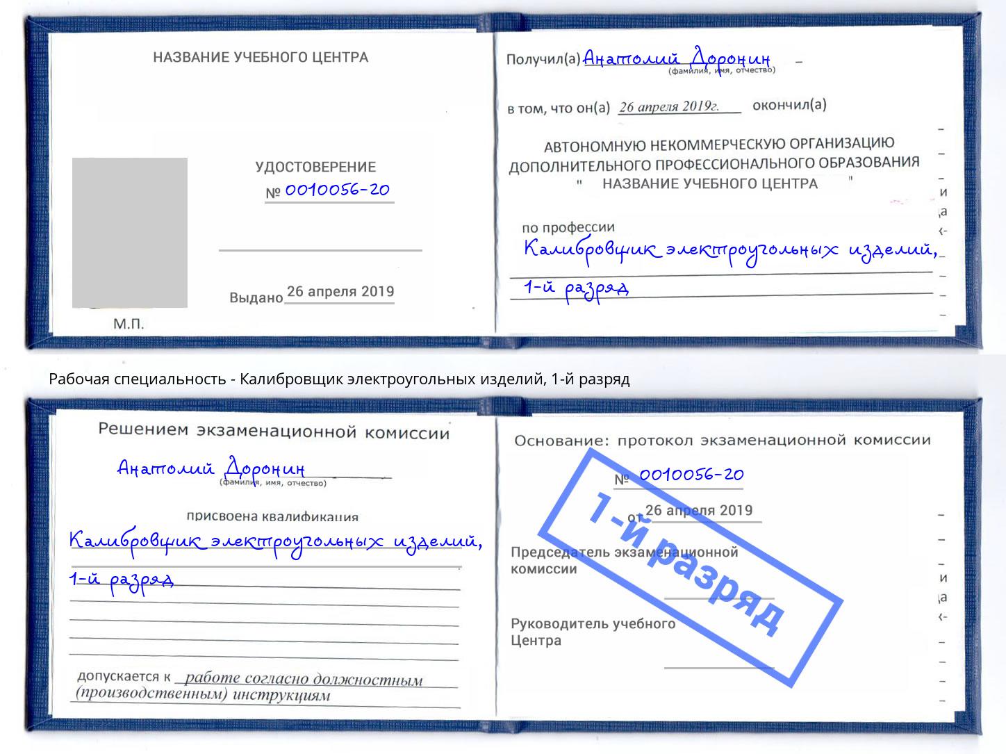 корочка 1-й разряд Калибровщик электроугольных изделий Ахтубинск