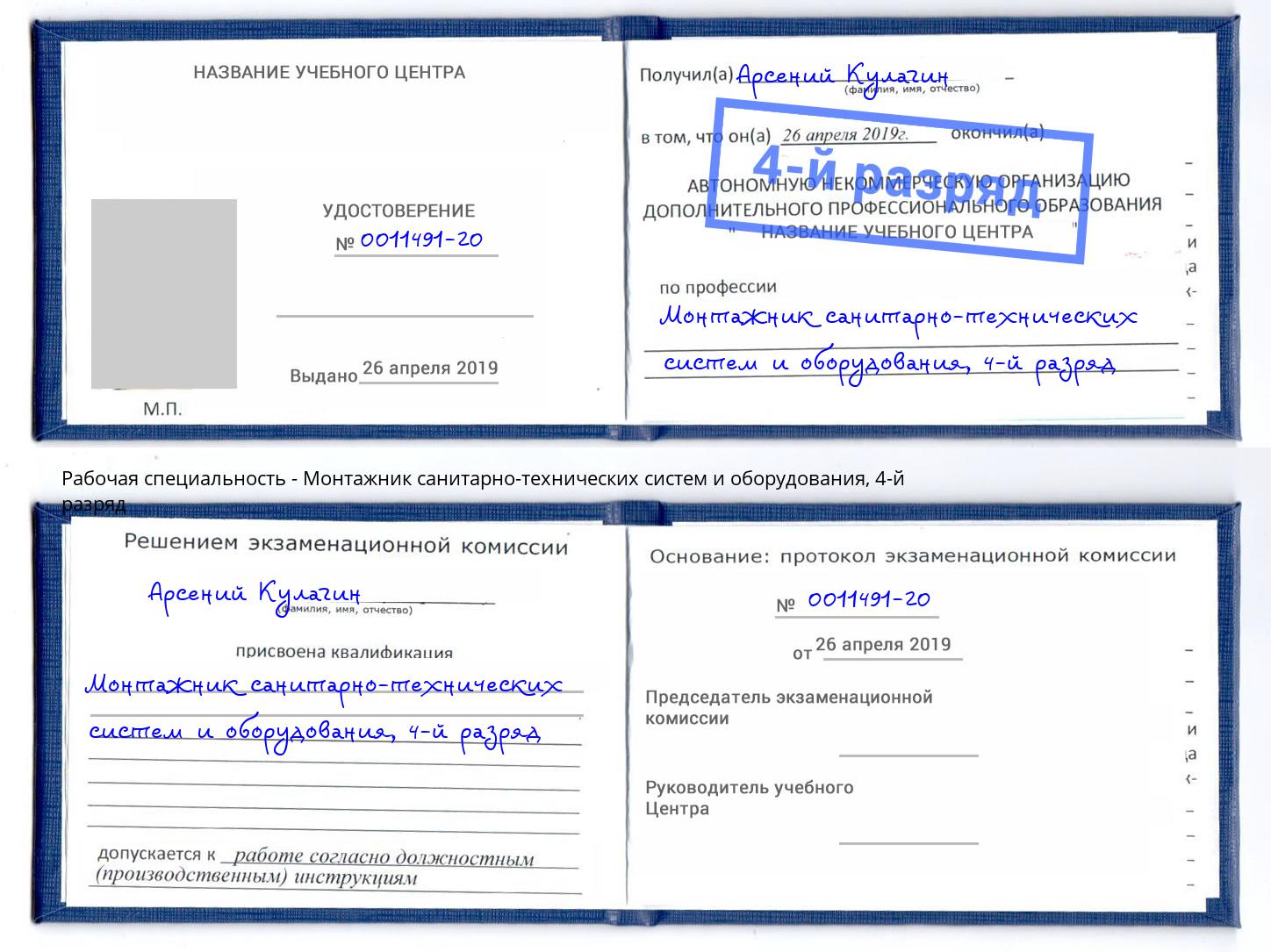 корочка 4-й разряд Монтажник санитарно-технических систем и оборудования Ахтубинск