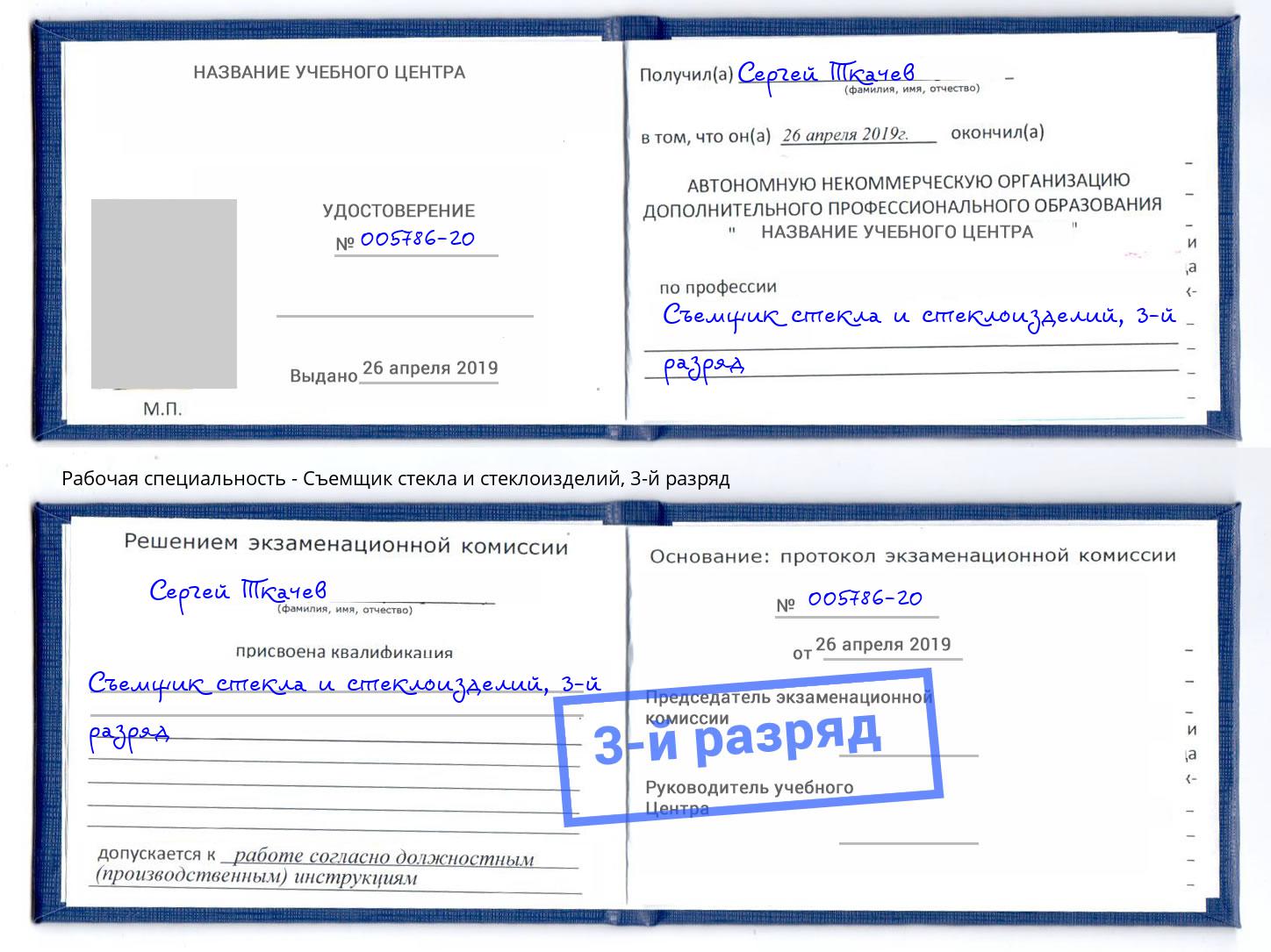 корочка 3-й разряд Съемщик стекла и стеклоизделий Ахтубинск