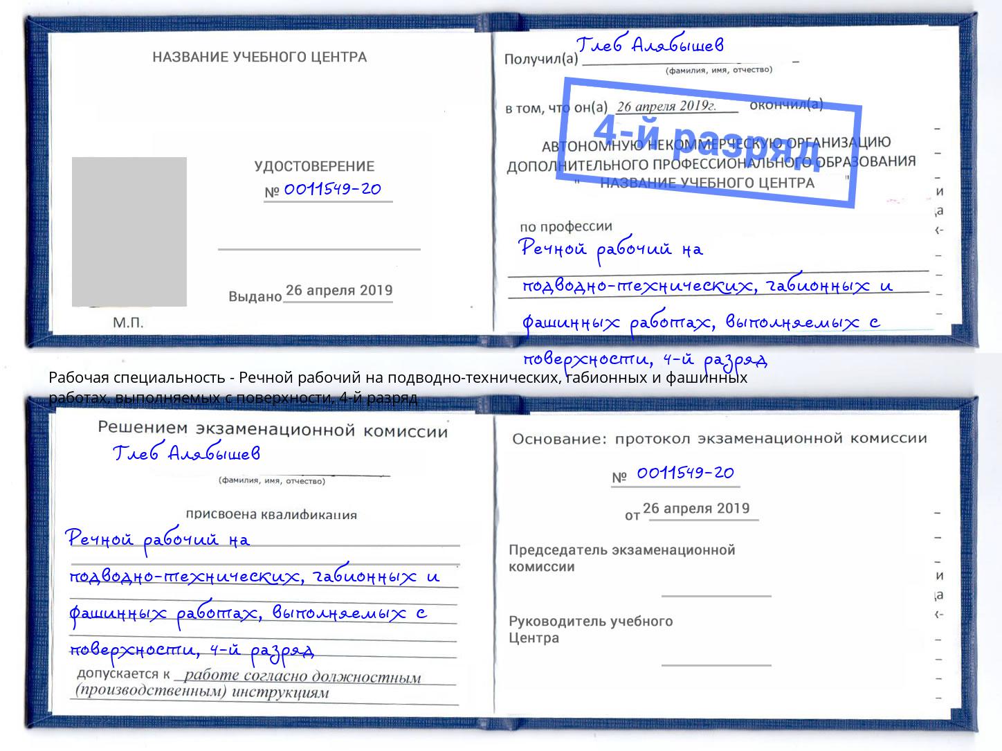 корочка 4-й разряд Речной рабочий на подводно-технических, габионных и фашинных работах, выполняемых с поверхности Ахтубинск