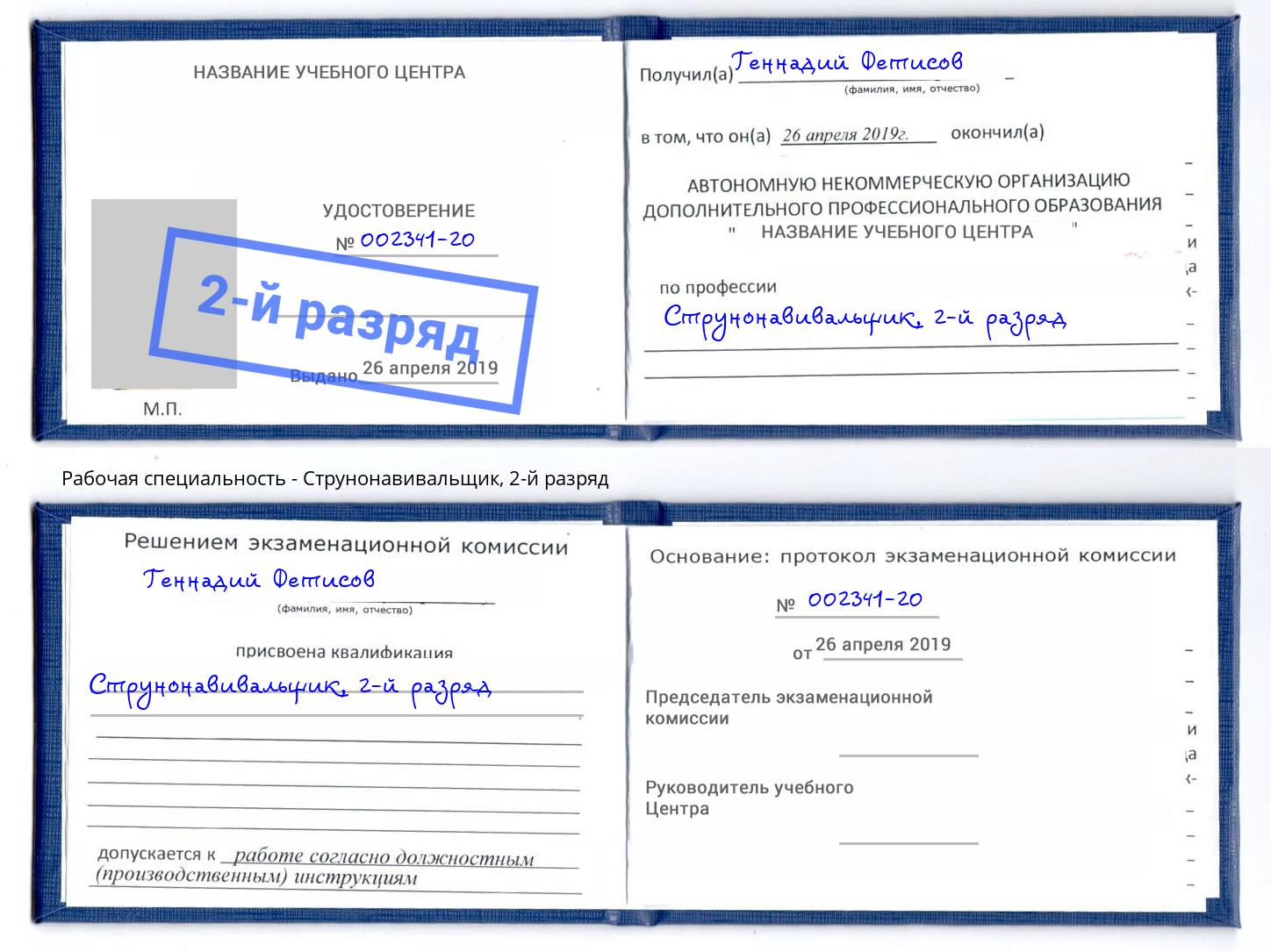 корочка 2-й разряд Струнонавивальщик Ахтубинск