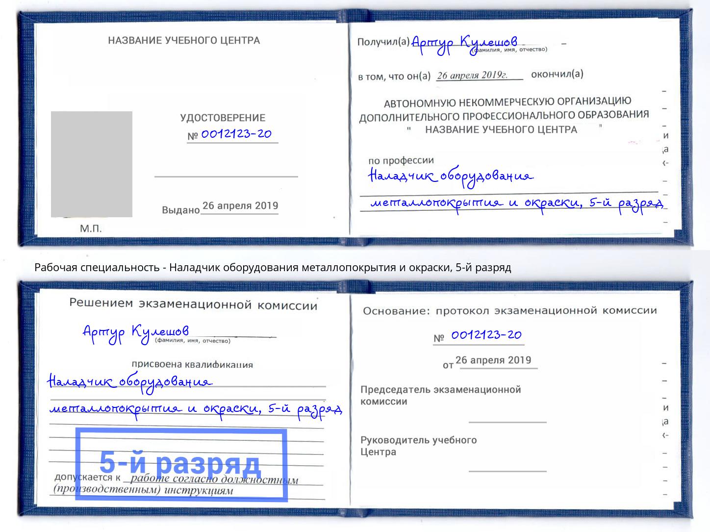 корочка 5-й разряд Наладчик оборудования металлопокрытия и окраски Ахтубинск