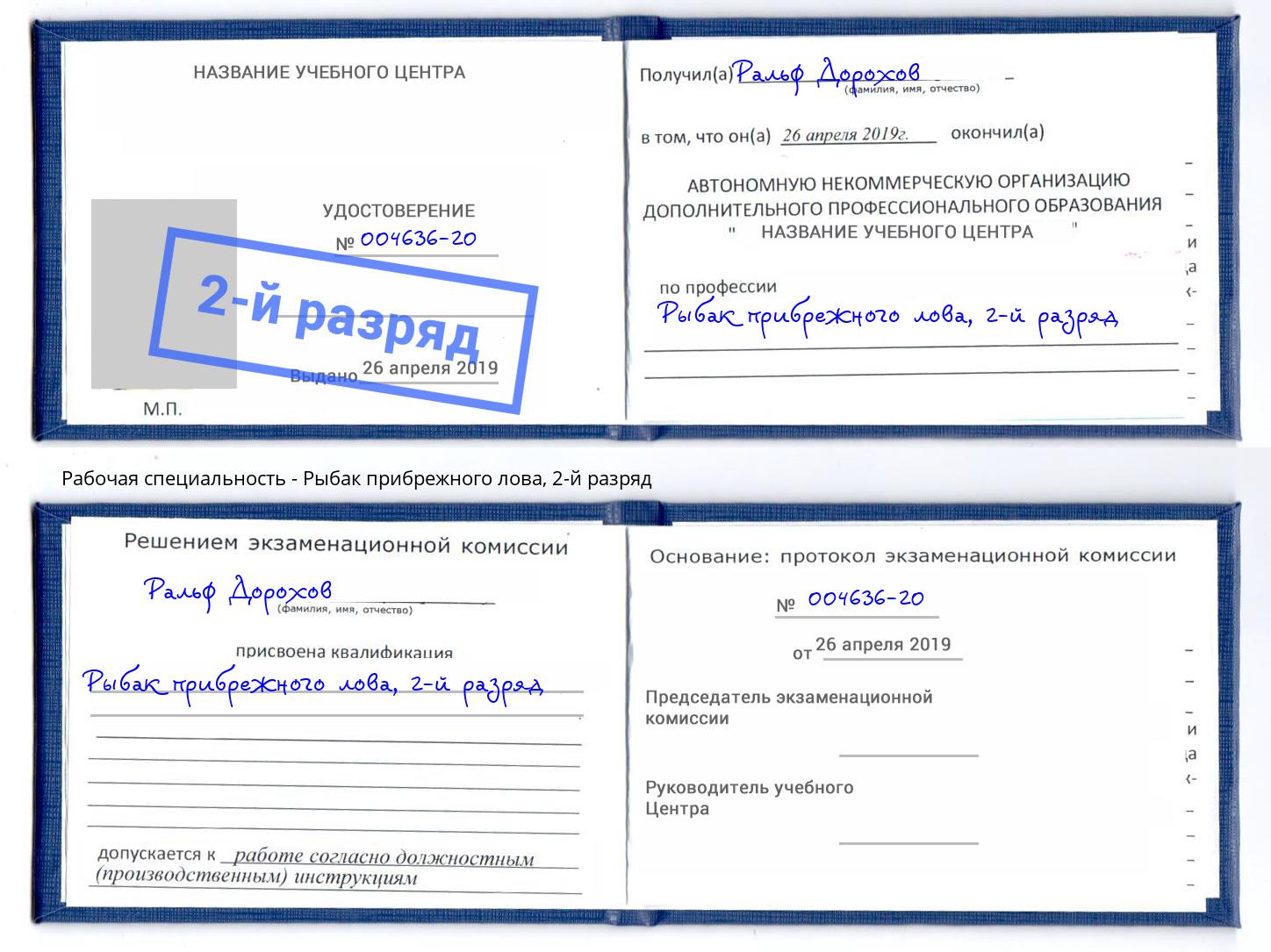корочка 2-й разряд Рыбак прибрежного лова Ахтубинск
