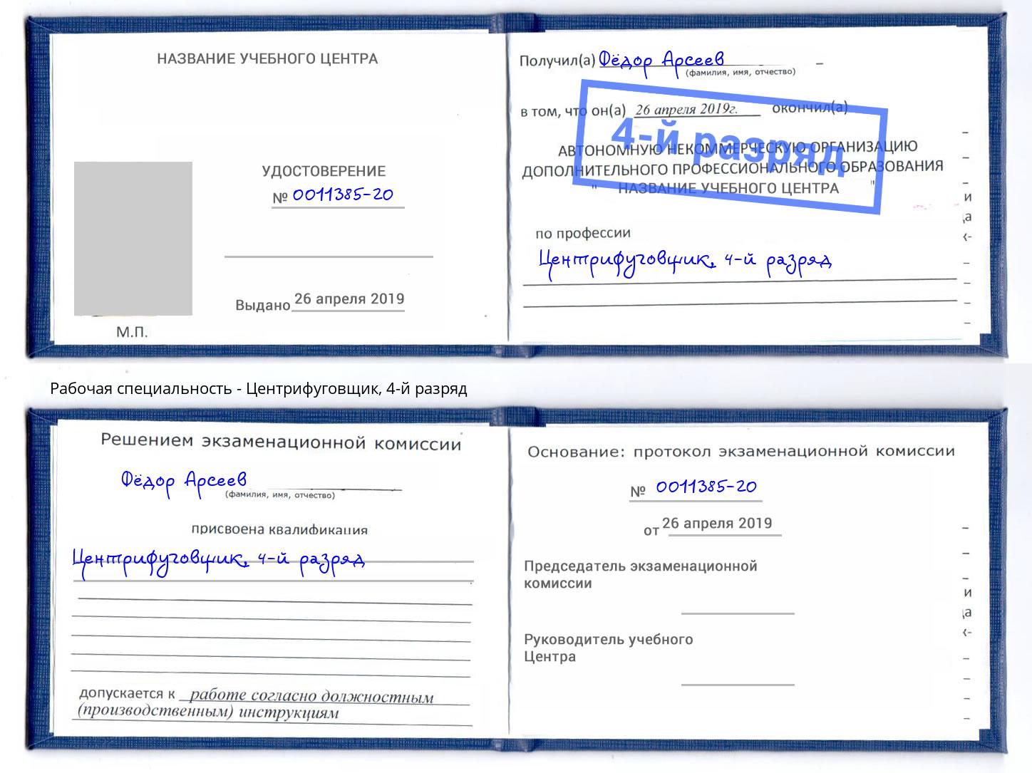 корочка 4-й разряд Центрифуговщик Ахтубинск