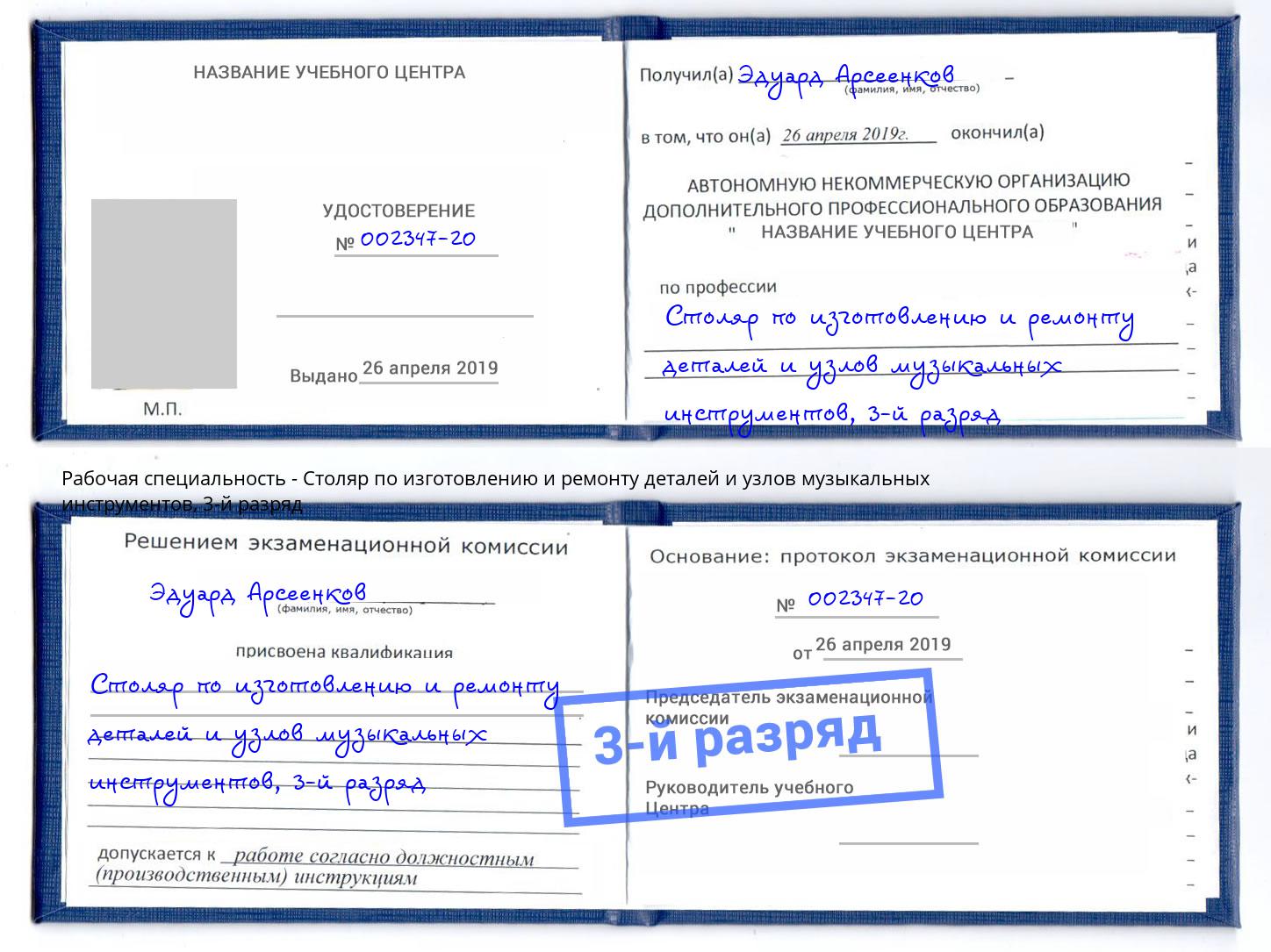 корочка 3-й разряд Столяр по изготовлению и ремонту деталей и узлов музыкальных инструментов Ахтубинск