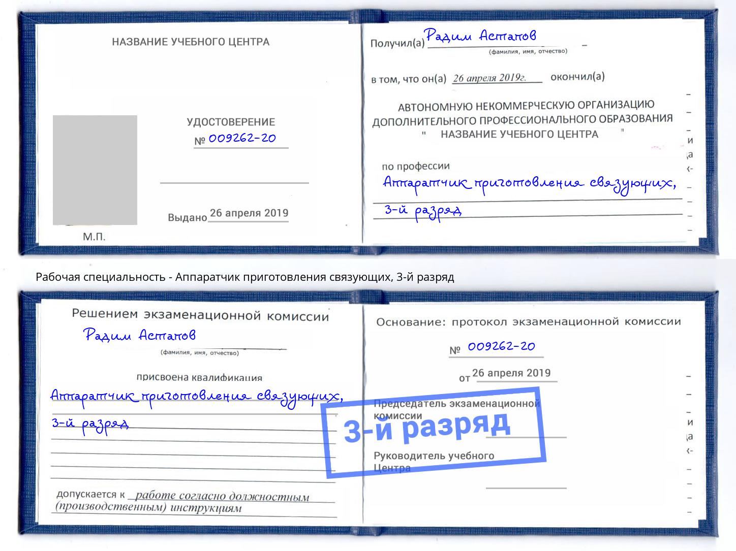 корочка 3-й разряд Аппаратчик приготовления связующих Ахтубинск