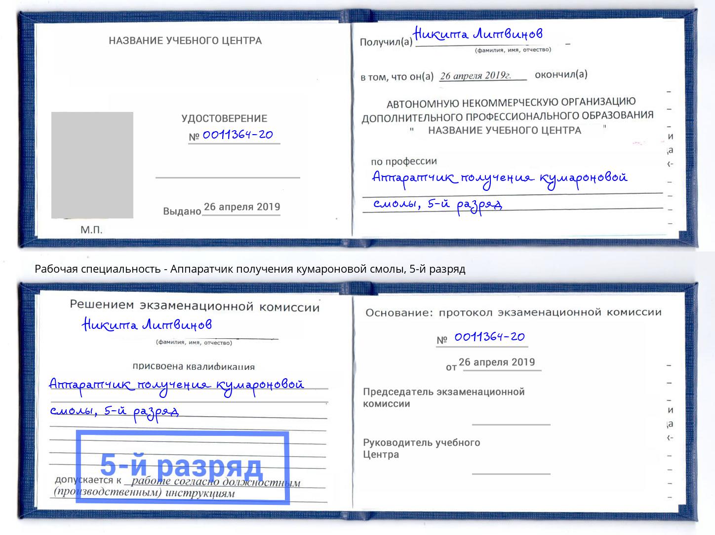 корочка 5-й разряд Аппаратчик получения кумароновой смолы Ахтубинск