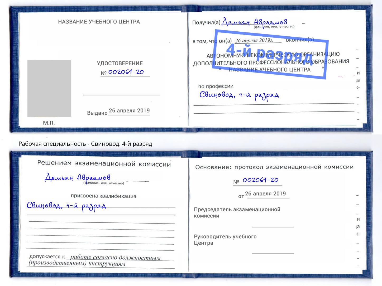 корочка 4-й разряд Свиновод Ахтубинск