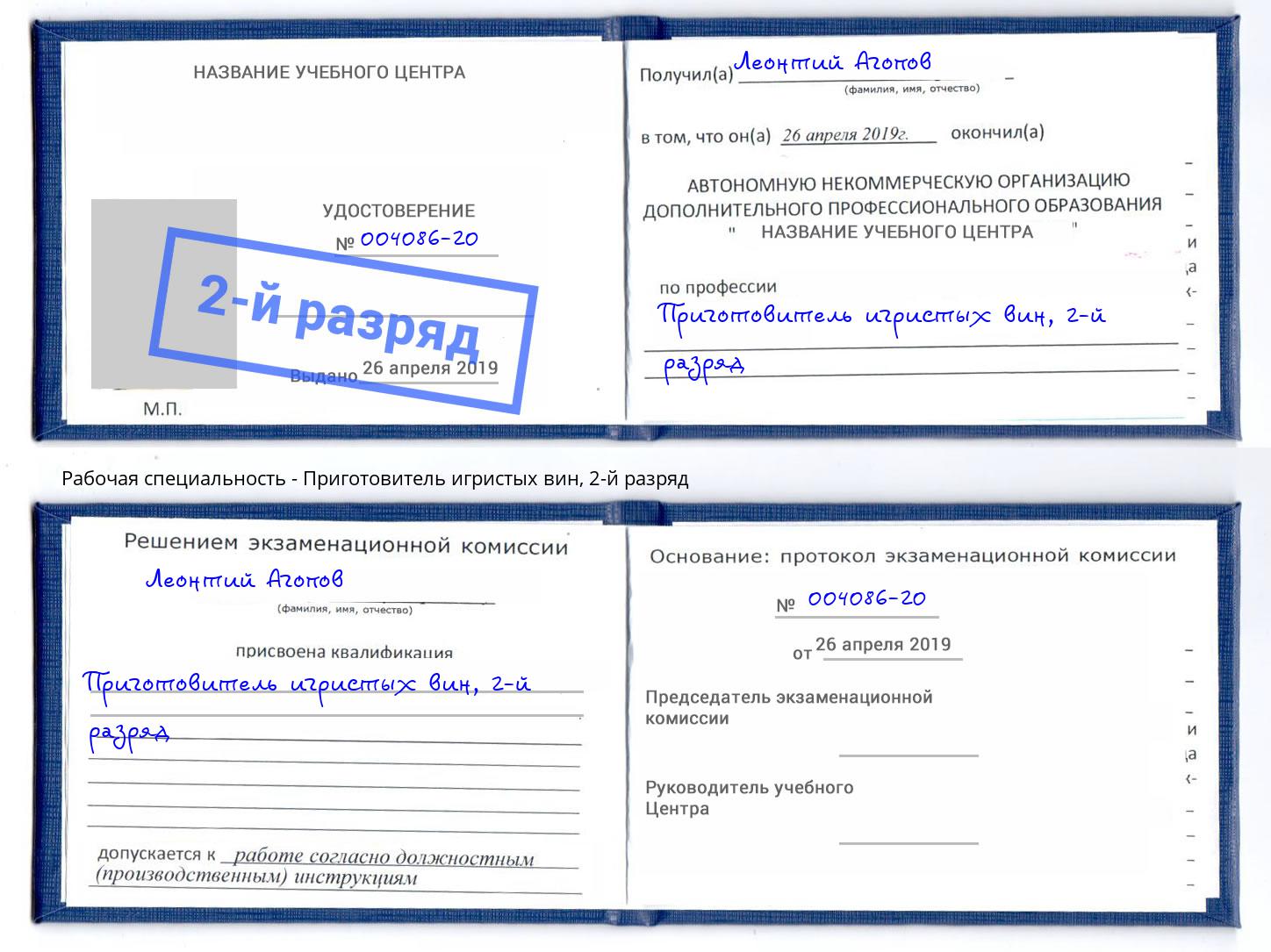 корочка 2-й разряд Приготовитель игристых вин Ахтубинск