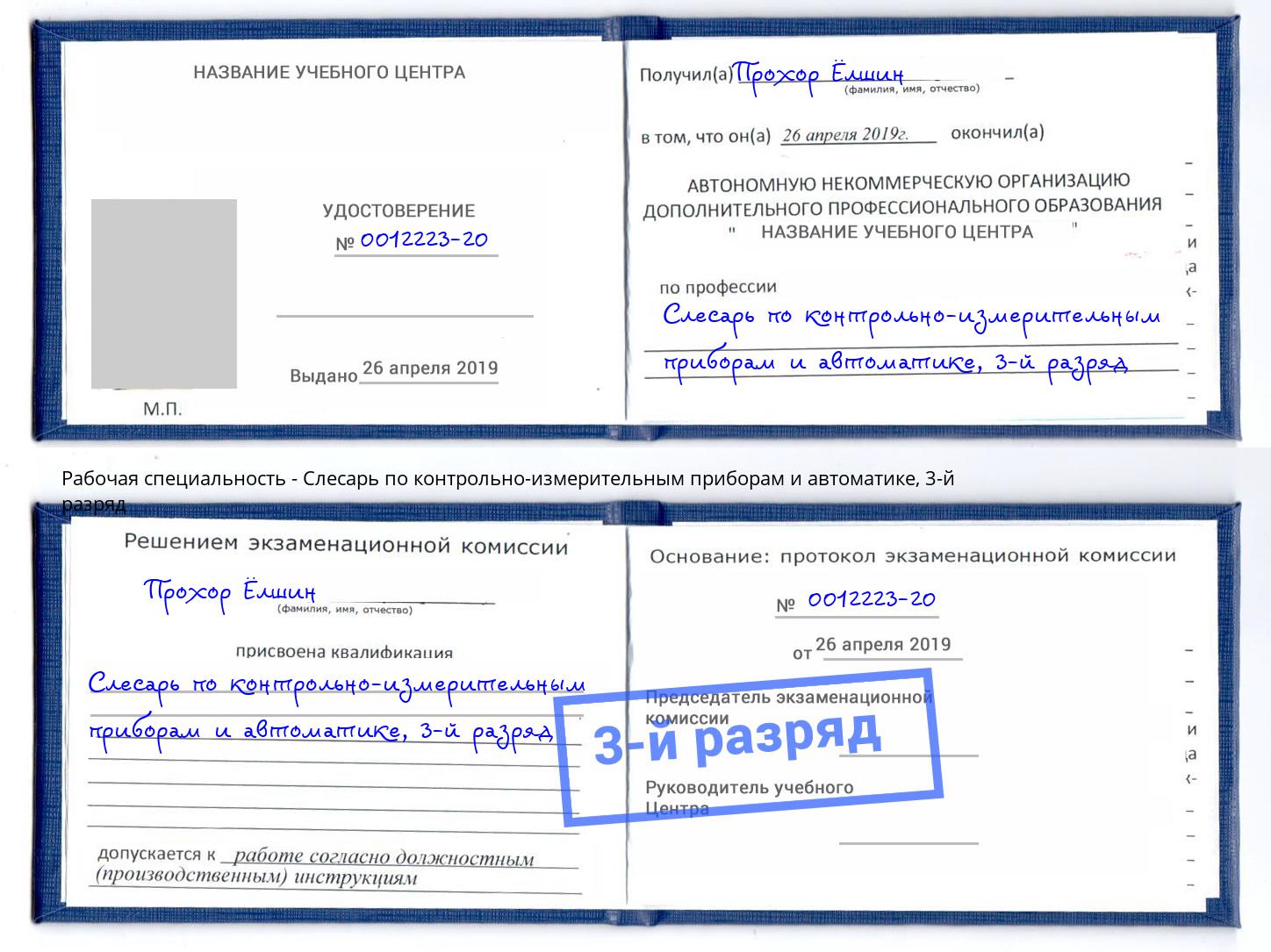 корочка 3-й разряд Слесарь по контрольно-измерительным приборам и автоматике Ахтубинск
