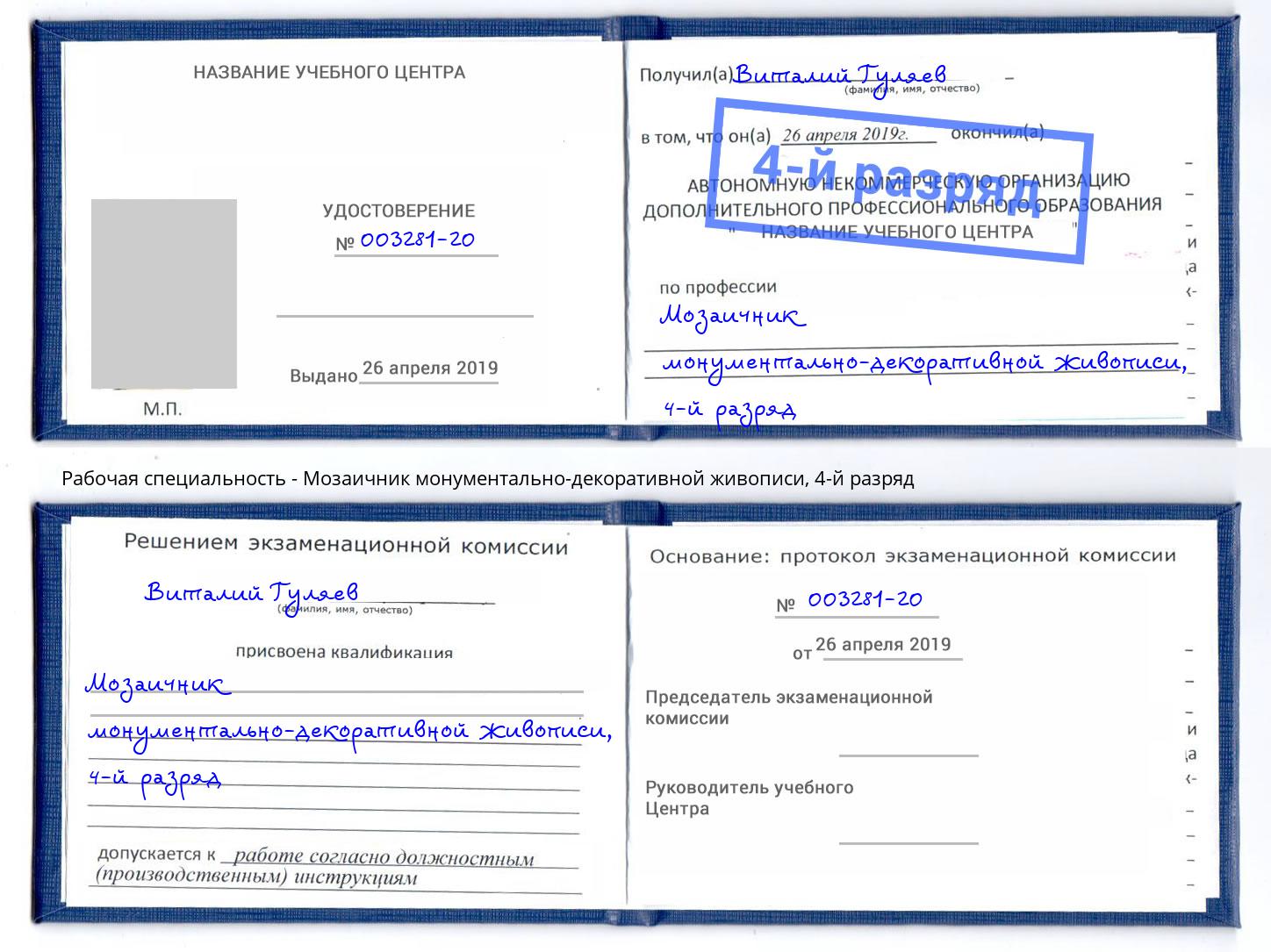 корочка 4-й разряд Мозаичник монументально-декоративной живописи Ахтубинск