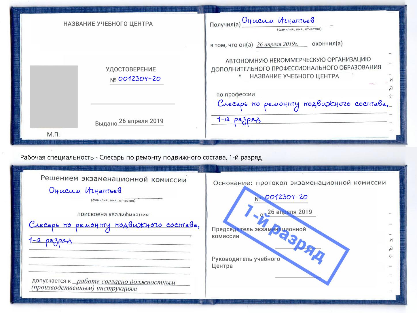 корочка 1-й разряд Слесарь по ремонту подвижного состава Ахтубинск