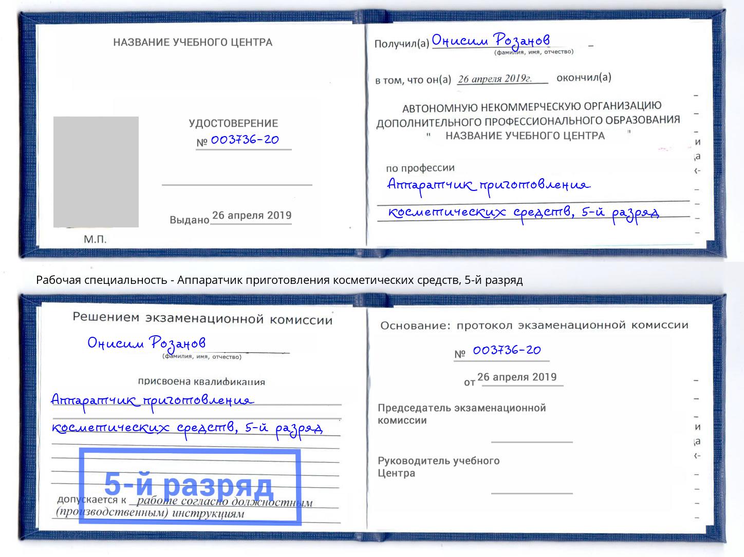 корочка 5-й разряд Аппаратчик приготовления косметических средств Ахтубинск