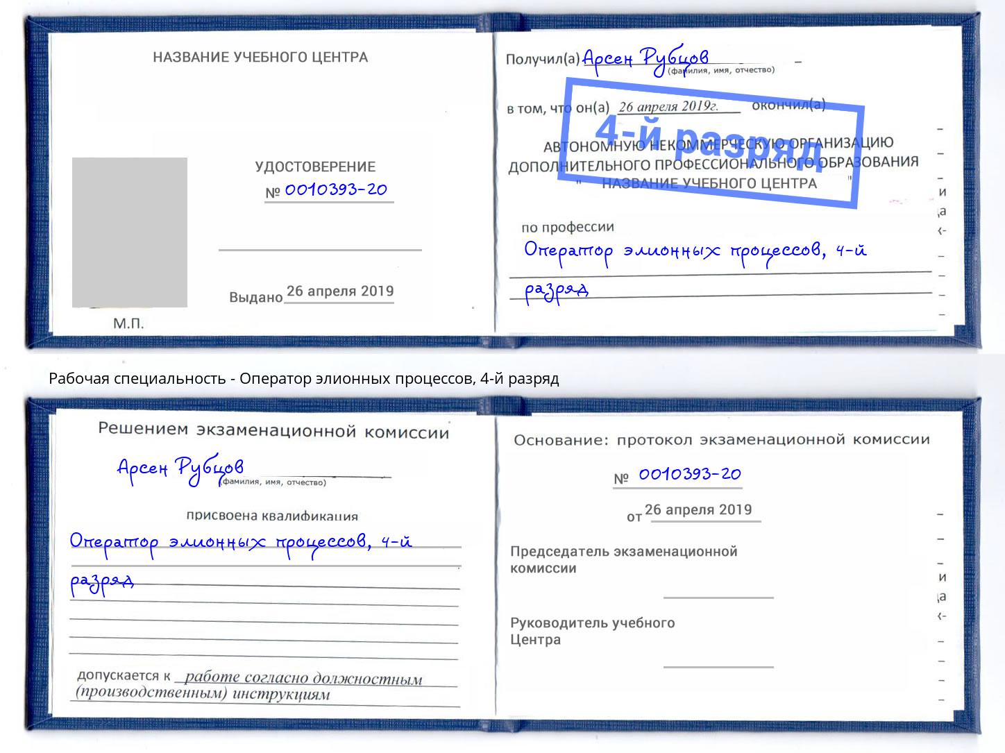 корочка 4-й разряд Оператор элионных процессов Ахтубинск
