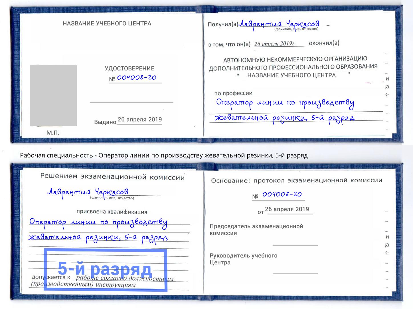 корочка 5-й разряд Оператор линии по производству жевательной резинки Ахтубинск