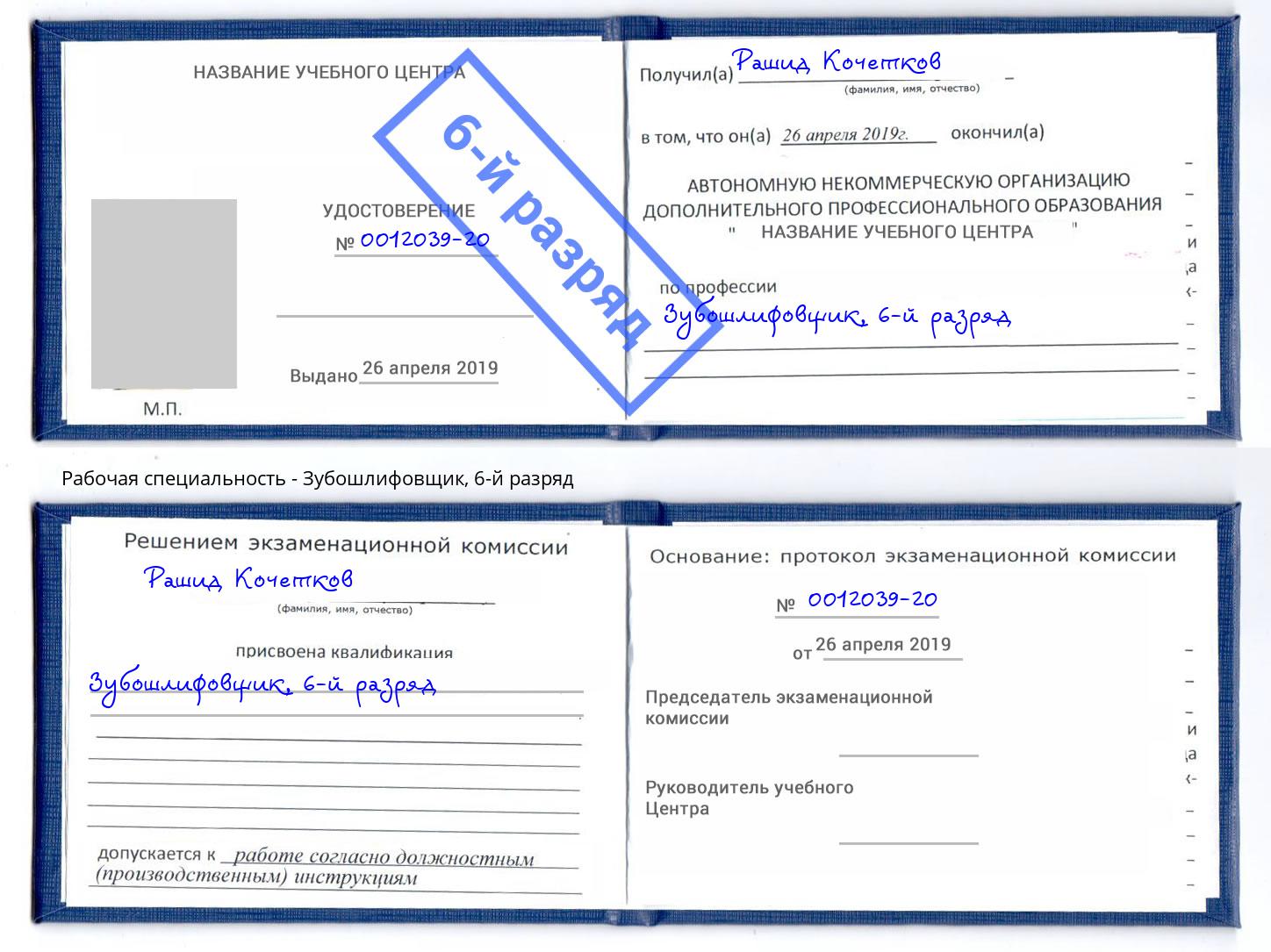 корочка 6-й разряд Зубошлифовщик Ахтубинск