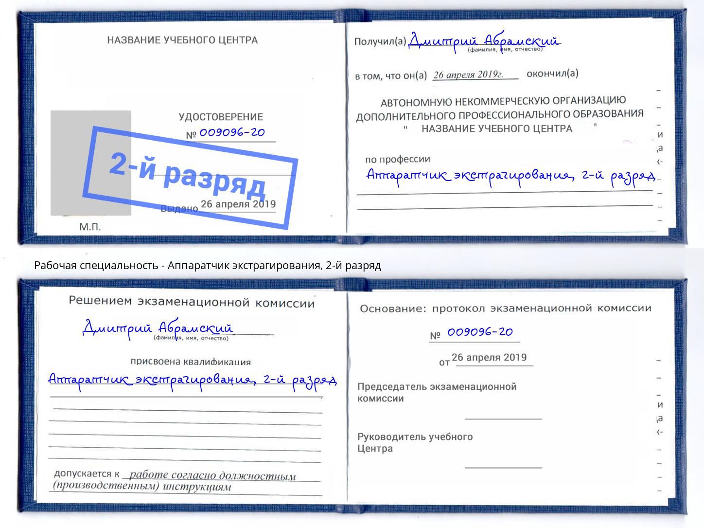 корочка 2-й разряд Аппаратчик экстрагирования Ахтубинск