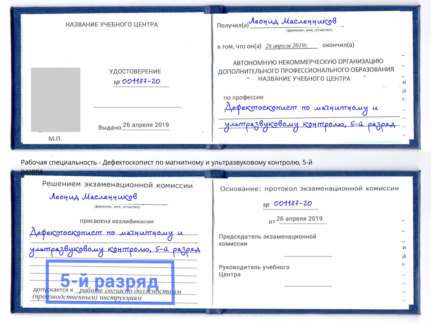 корочка 5-й разряд Дефектоскопист по магнитному и ультразвуковому контролю Ахтубинск