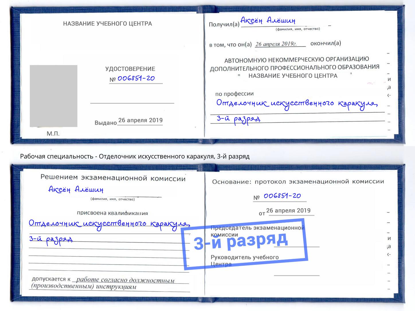 корочка 3-й разряд Отделочник искусственного каракуля Ахтубинск