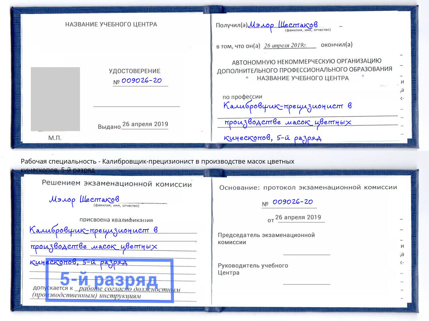 корочка 5-й разряд Калибровщик-прецизионист в производстве масок цветных кинескопов Ахтубинск