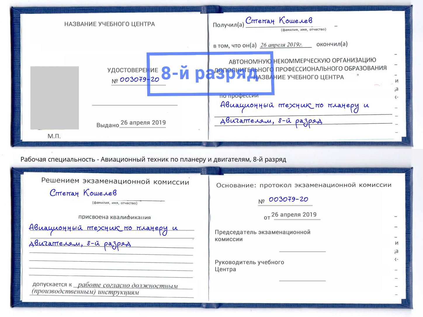 корочка 8-й разряд Авиационный техник по планеру и двигателям Ахтубинск