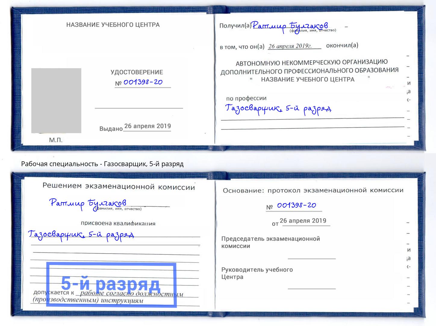 корочка 5-й разряд Газосварщик Ахтубинск