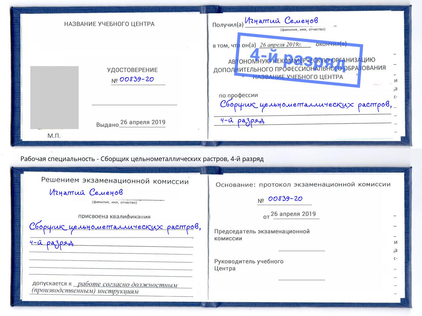 корочка 4-й разряд Сборщик цельнометаллических растров Ахтубинск