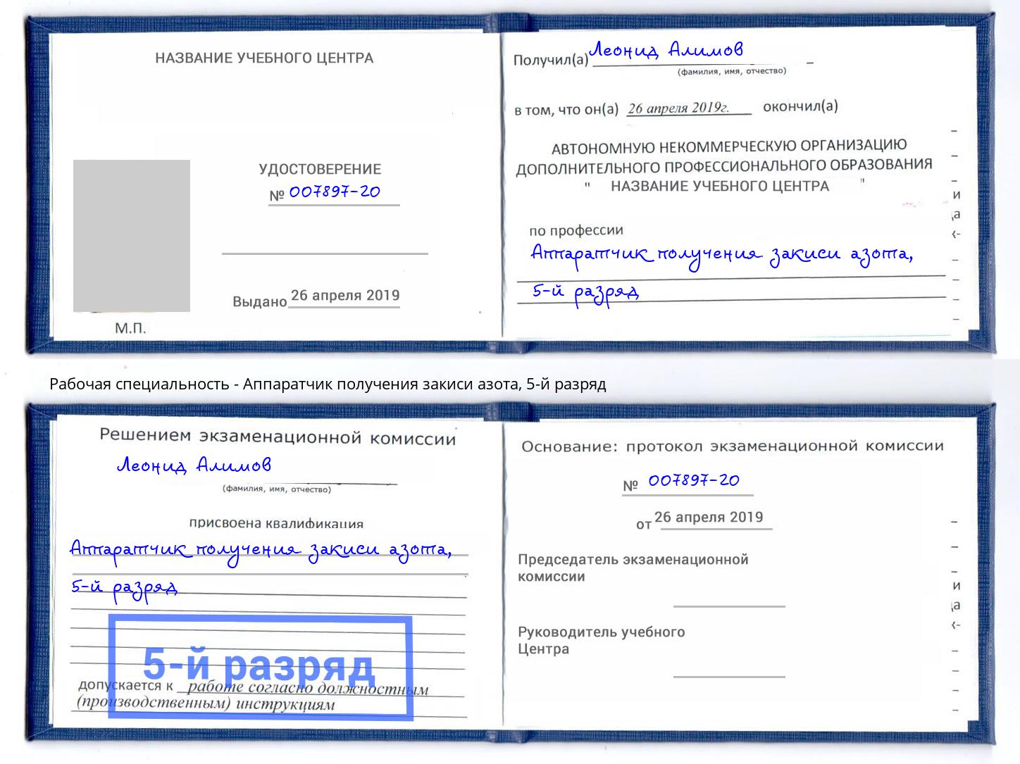 корочка 5-й разряд Аппаратчик получения закиси азота Ахтубинск