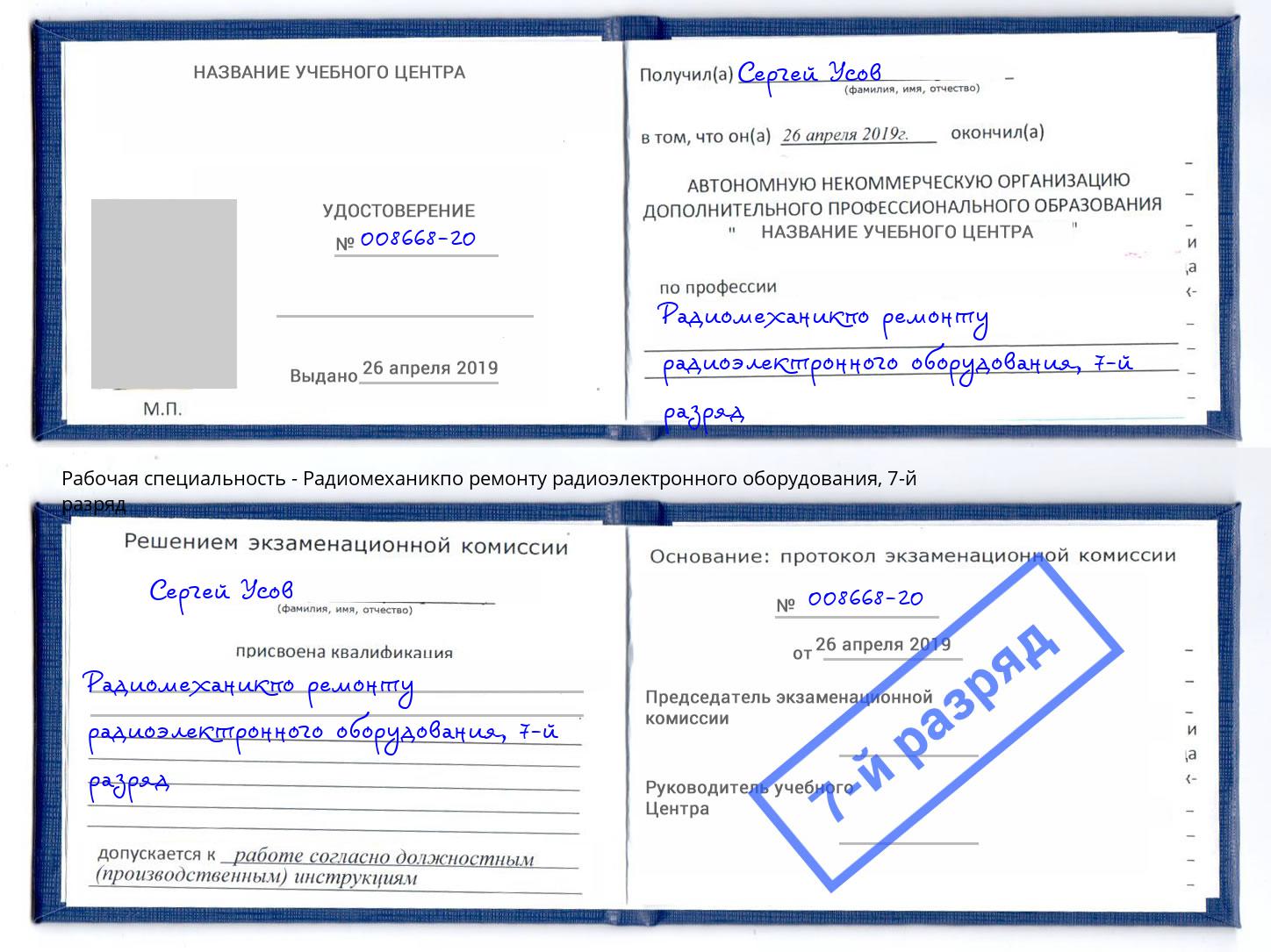 корочка 7-й разряд Радиомеханикпо ремонту радиоэлектронного оборудования Ахтубинск