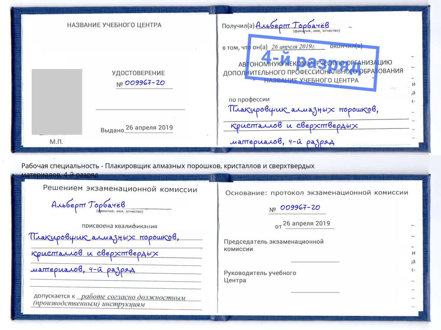 корочка 4-й разряд Плакировщик алмазных порошков, кристаллов и сверхтвердых материалов Ахтубинск