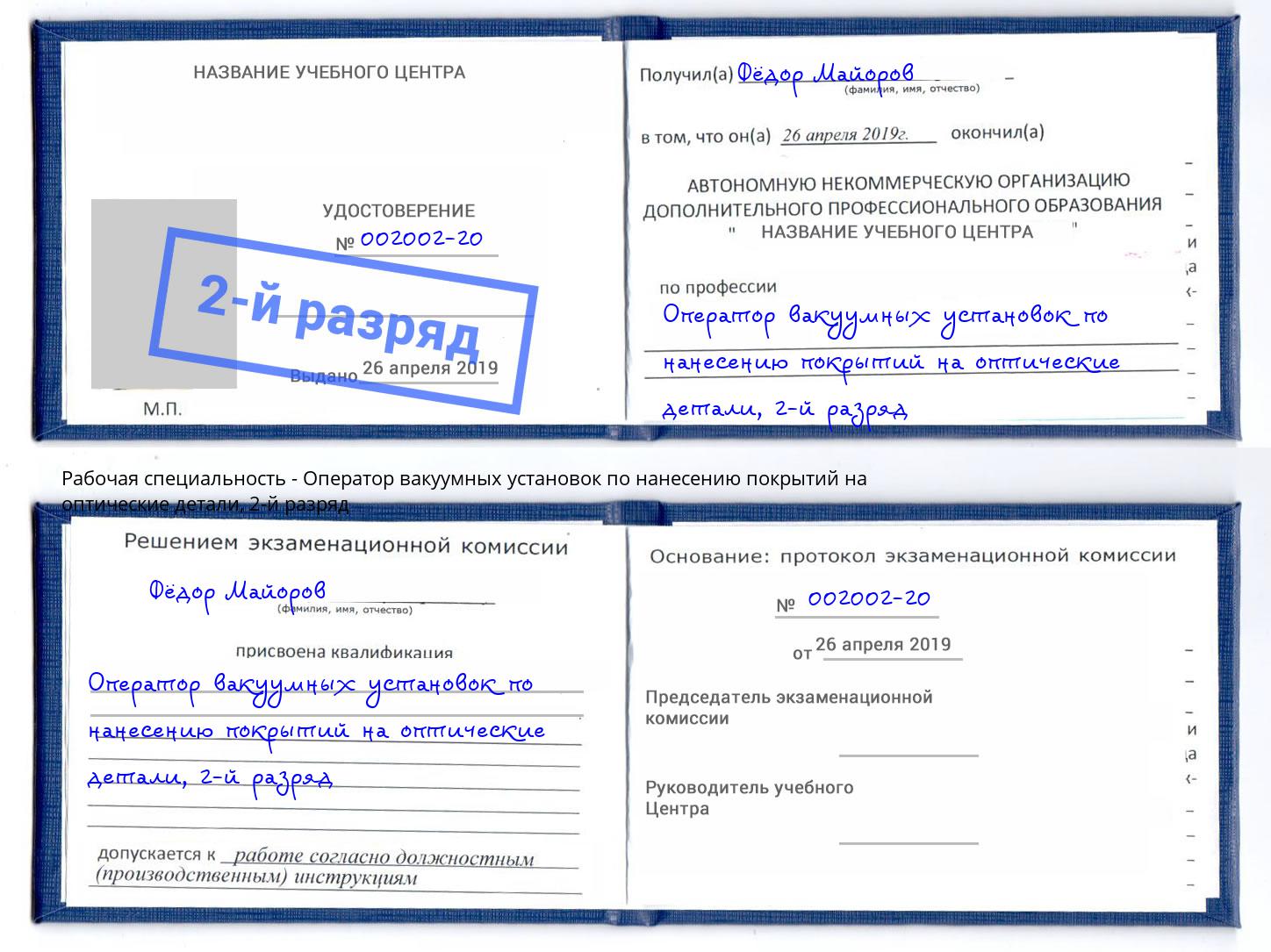 корочка 2-й разряд Оператор вакуумных установок по нанесению покрытий на оптические детали Ахтубинск